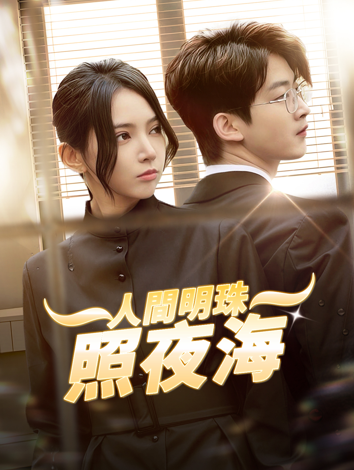 人間明珠照夜海