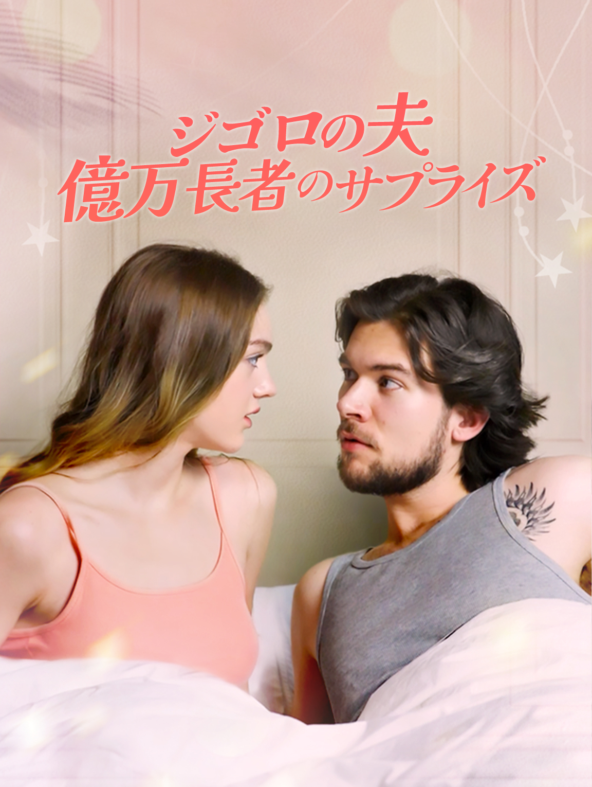 ジゴロの夫:億万長者のサプライズ
