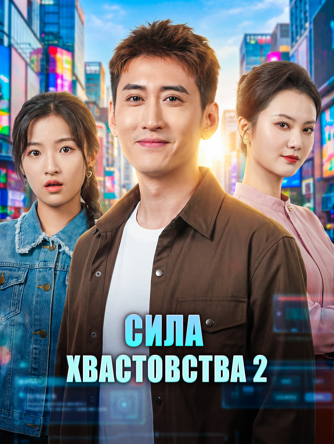 Сила хвастовства 2