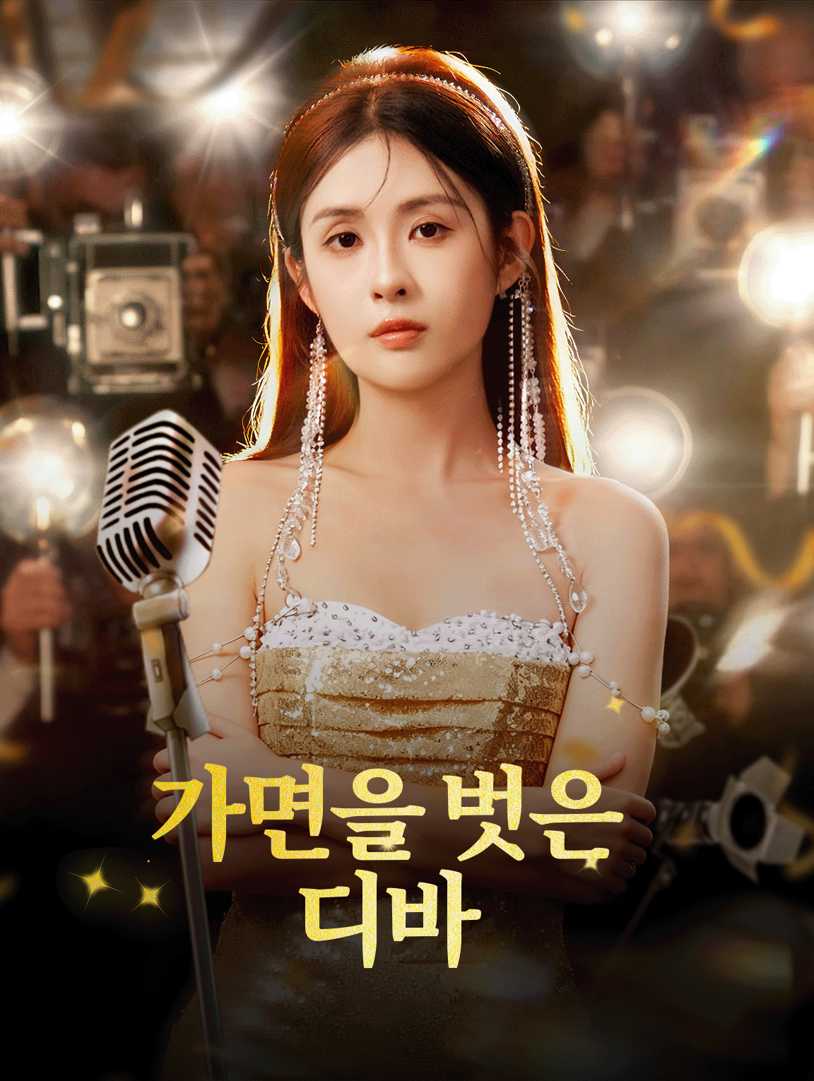 가면을 벗은 디바