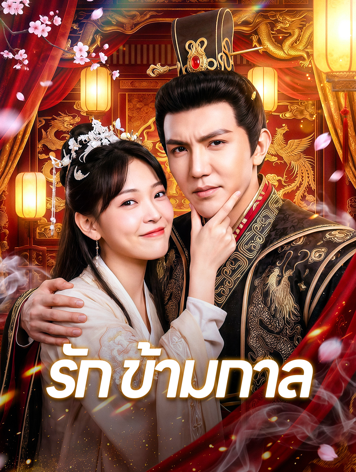 รัก ข้ามกาล