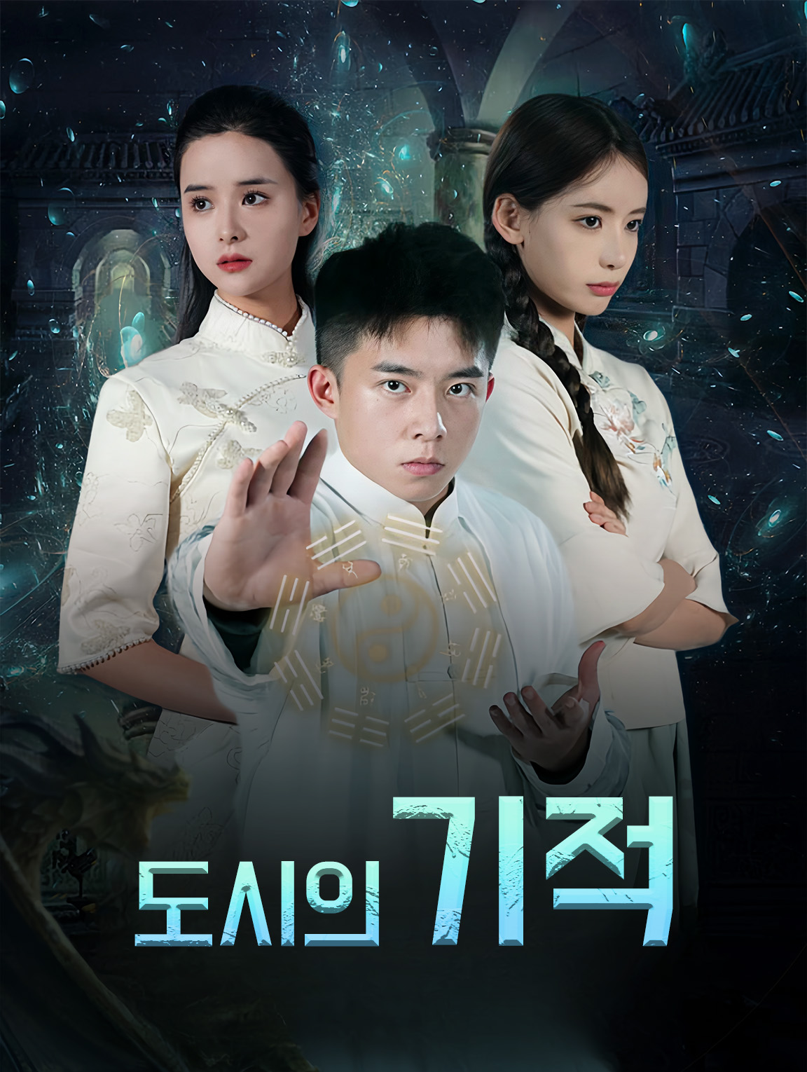 도시의 기적