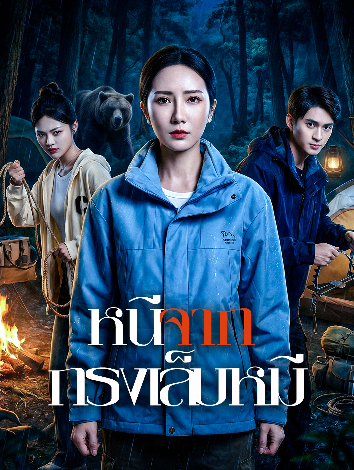 หนีจาก กรงเล็บหมี