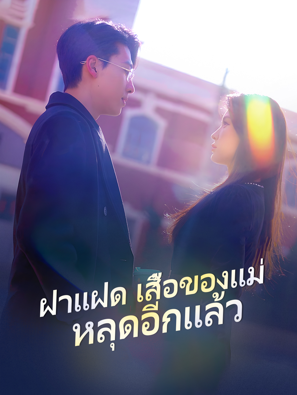 ฝาแฝดเสื้อของแม่หลุดอีกแล้ว