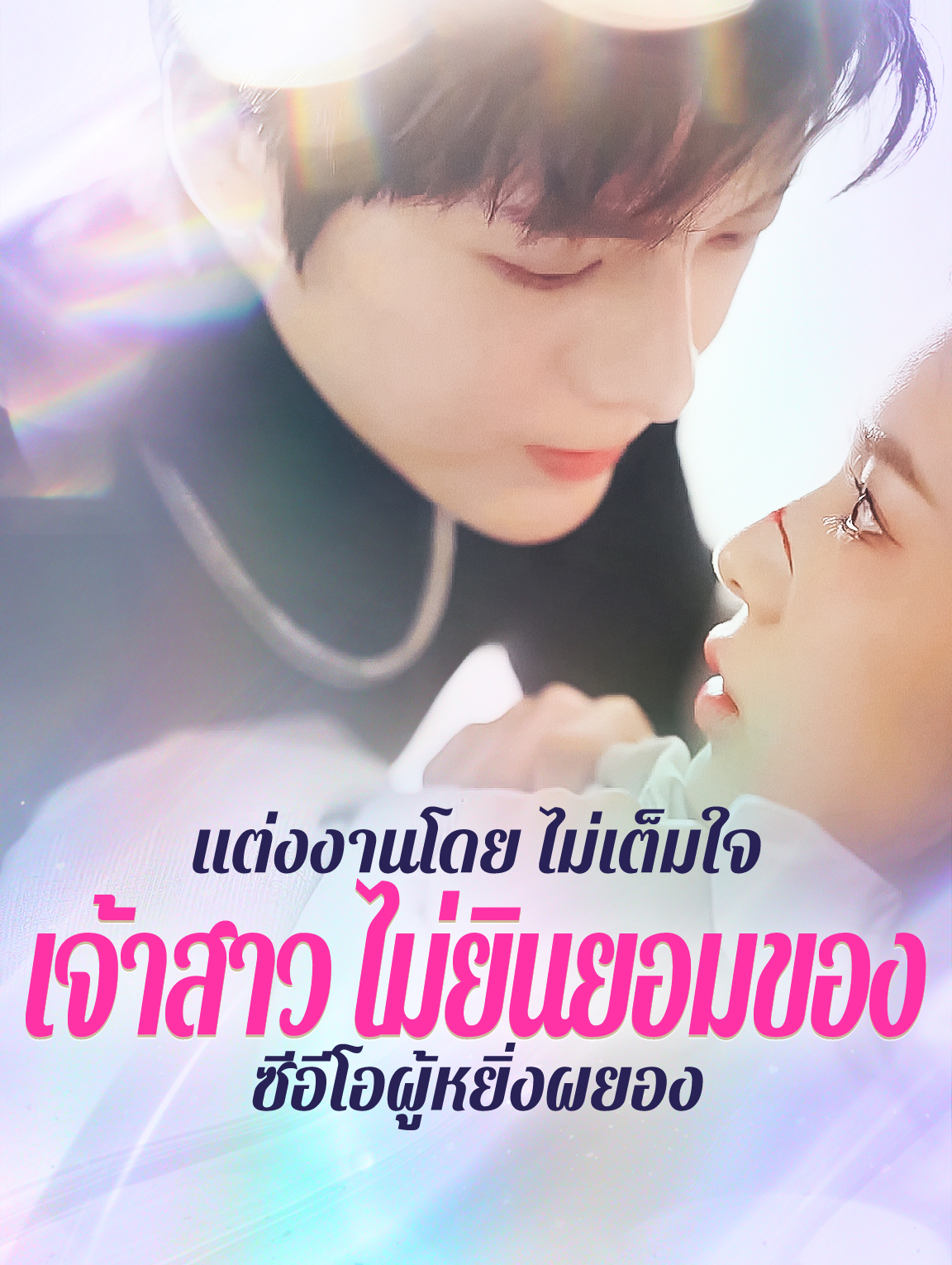 แต่งงานโดย ไม่เต็มใจ:เจ้าสาว ไม่ยินยอมของ ซีอีโอผู้หยิ่งผยอง