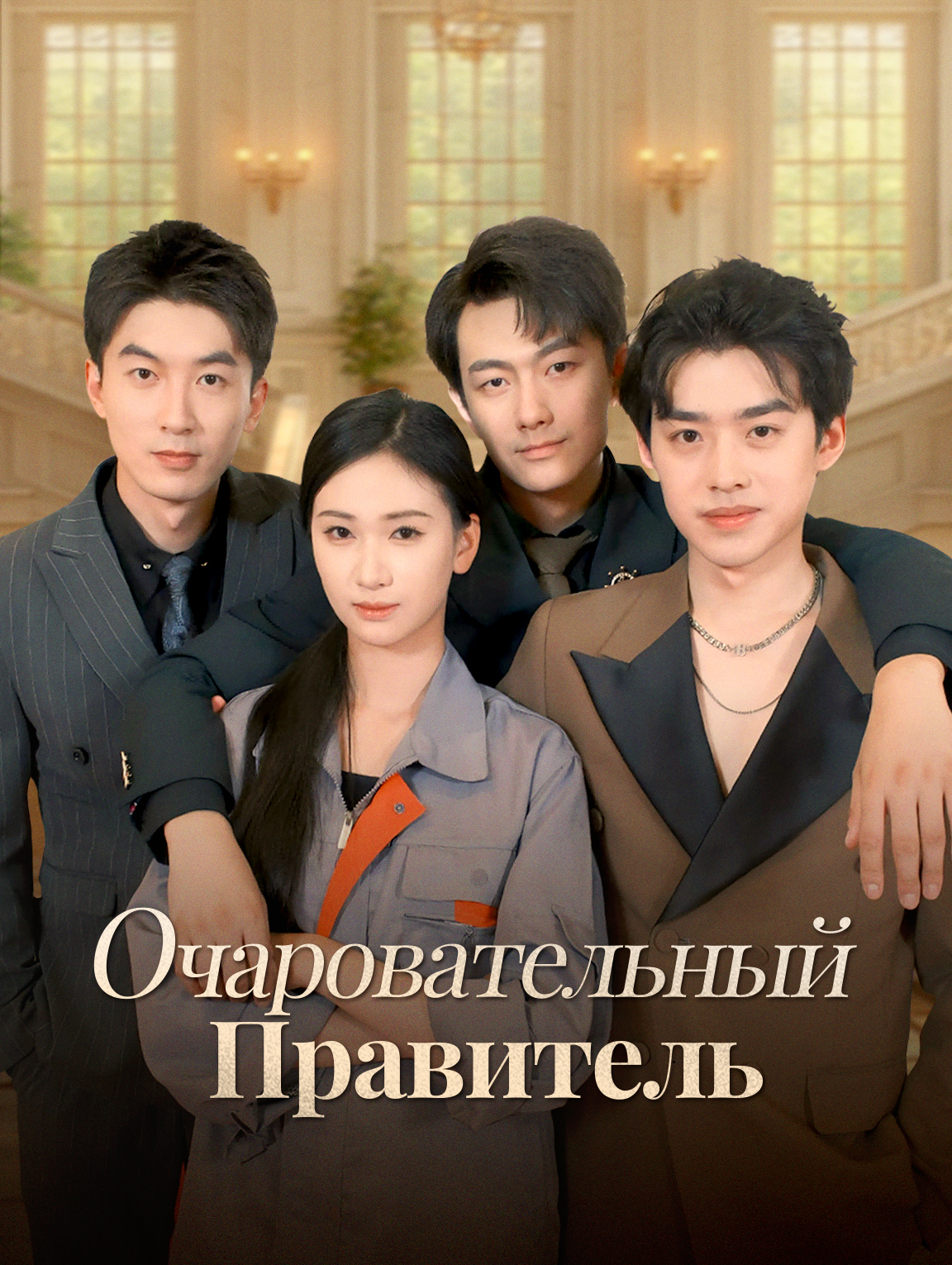 Очаровательный Правитель