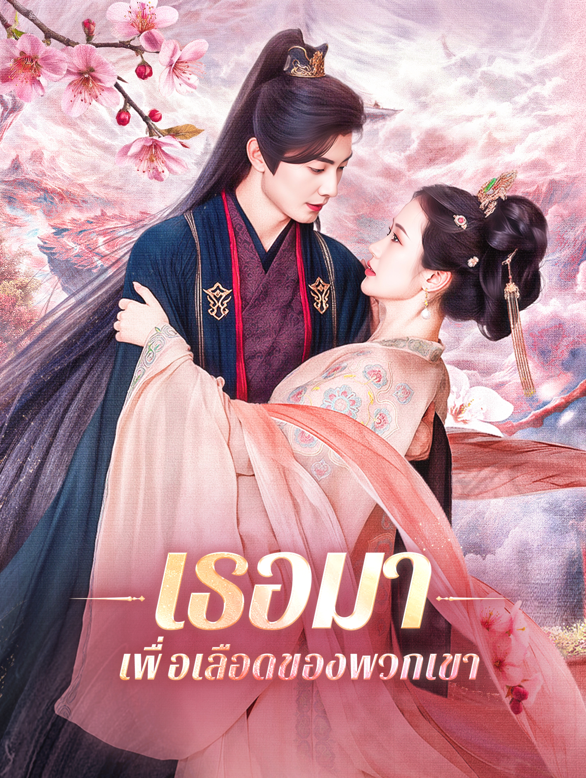 เธอมาเพื่อเลือดของพวกเขา