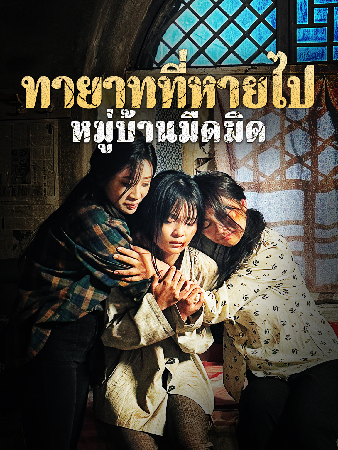 ทายาทที่หายไป หมู่บ้านมืดมิด