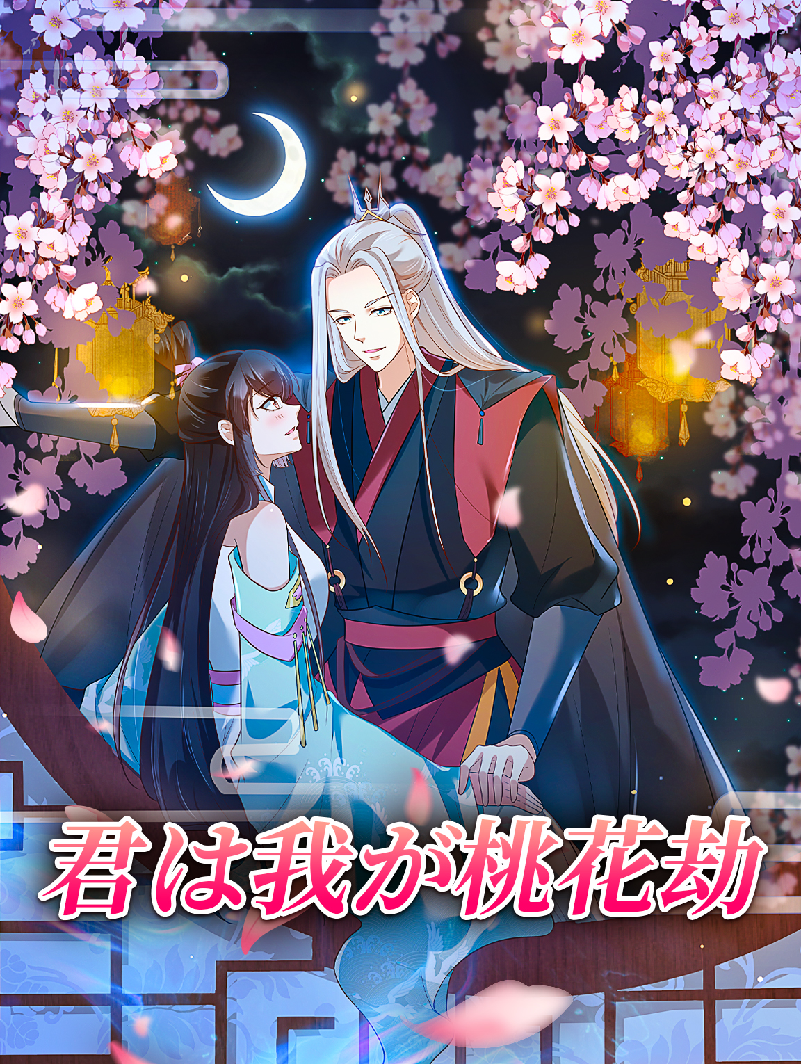 君は我が桃花劫