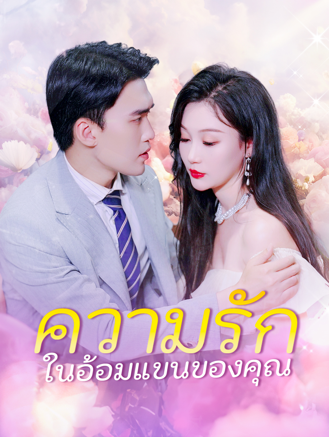 ความรักในอ้อมแขนของคุณ