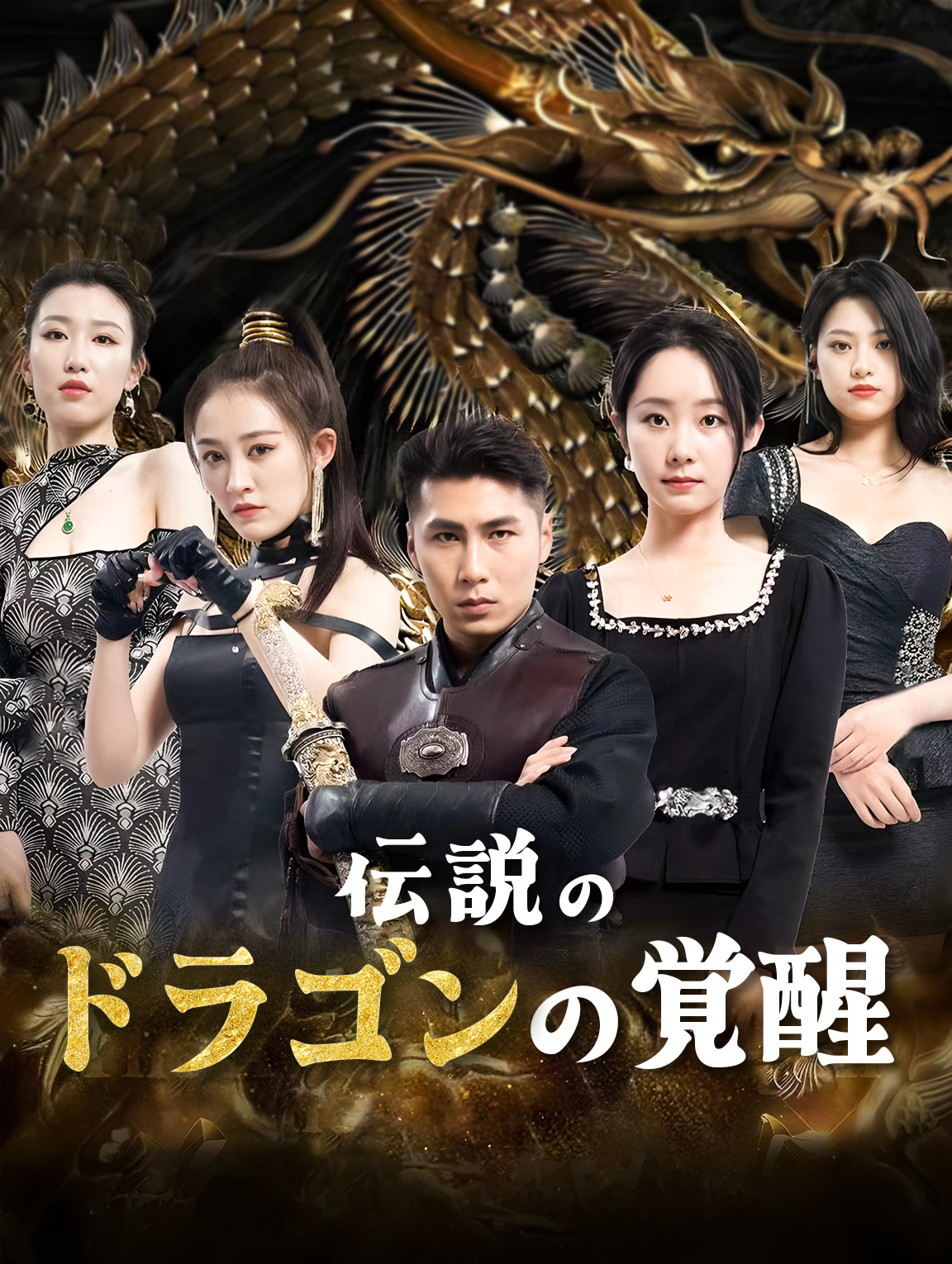 伝説のドラゴンの覚醒