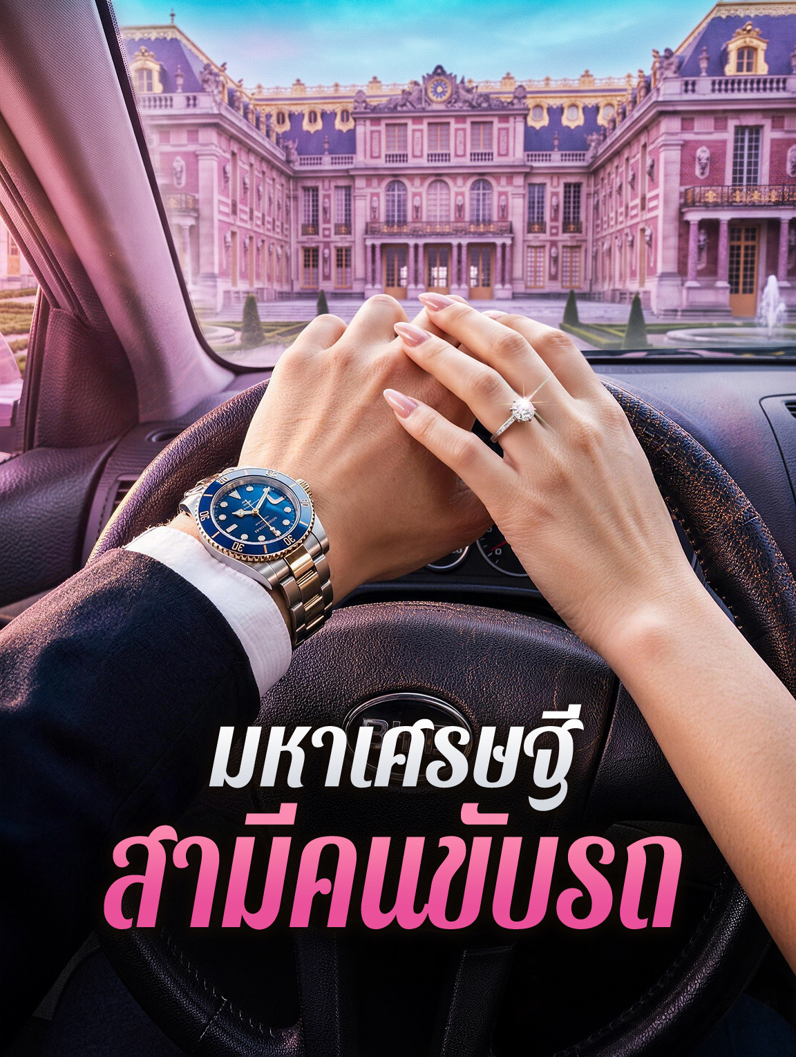 มหาเศรษฐี สามีคนขับรถ
