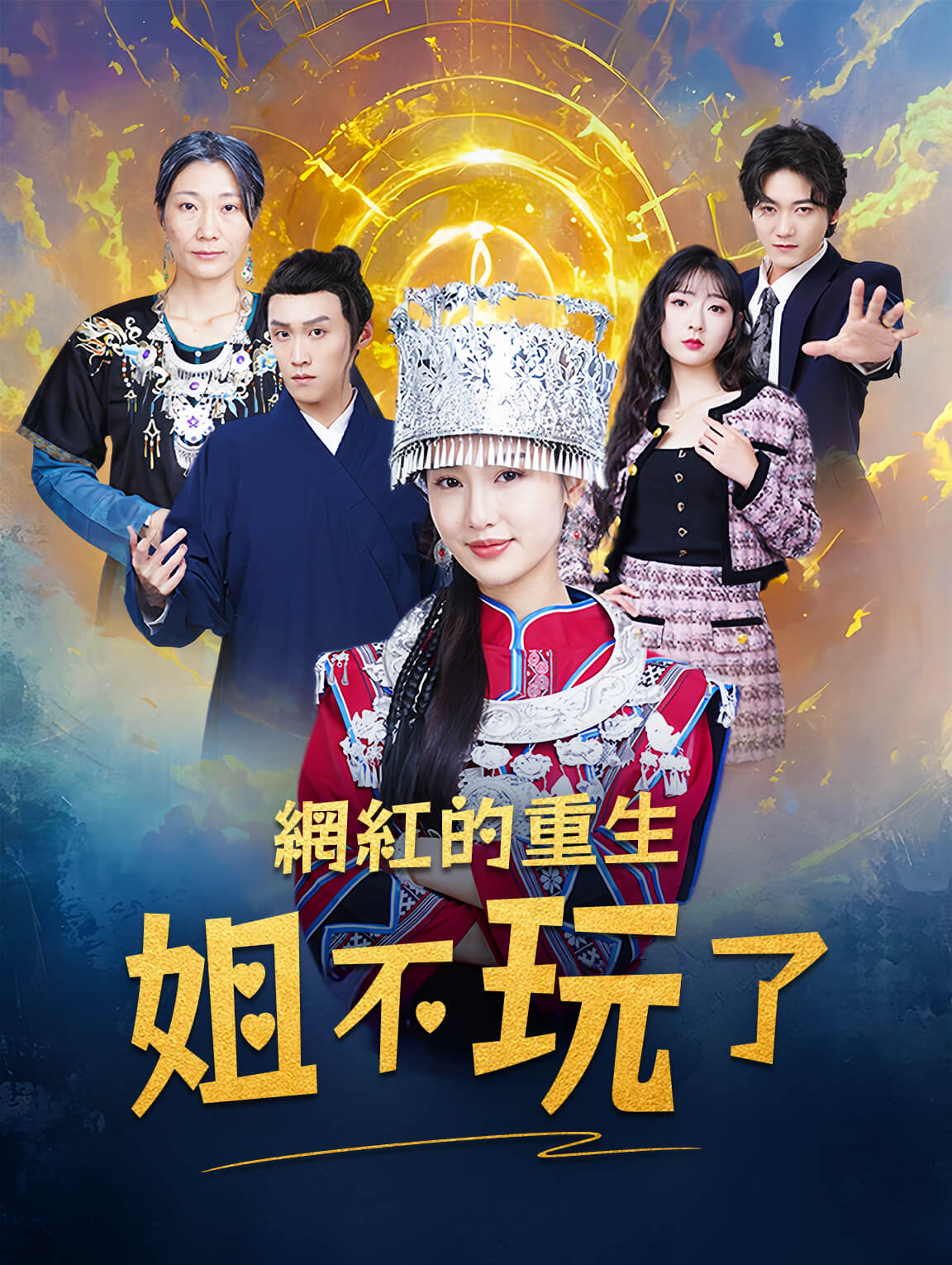 網紅的重生：姐不玩了