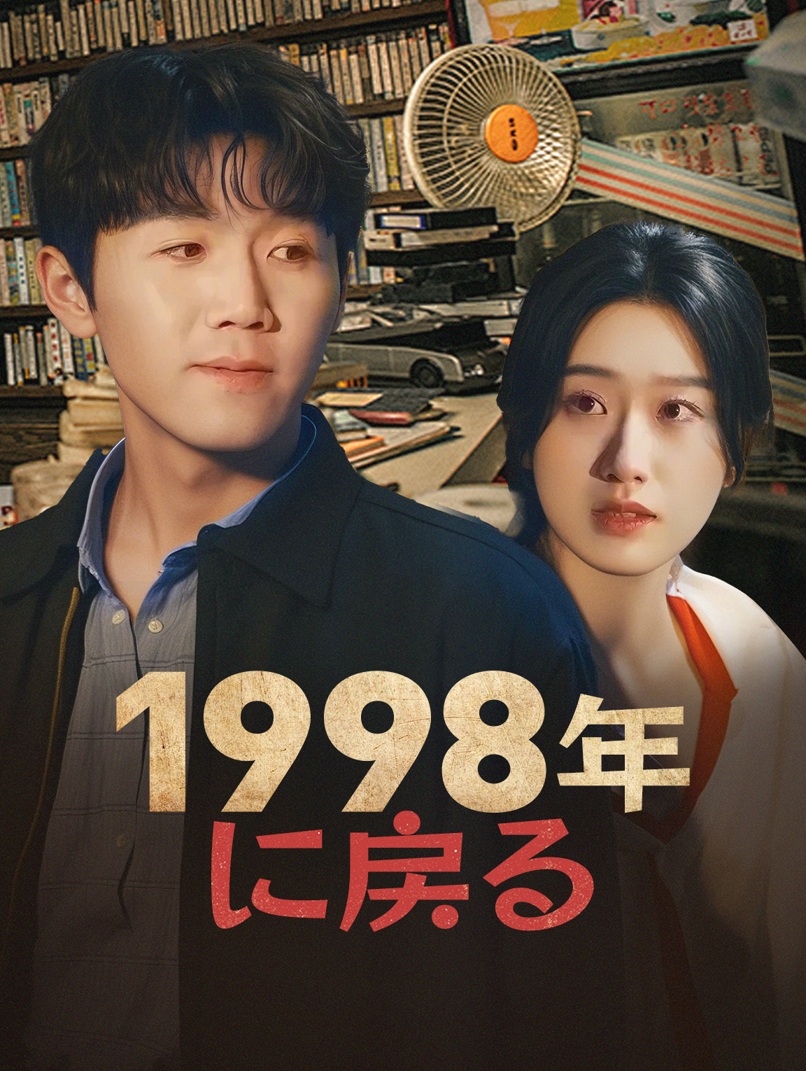 1998年に戻る