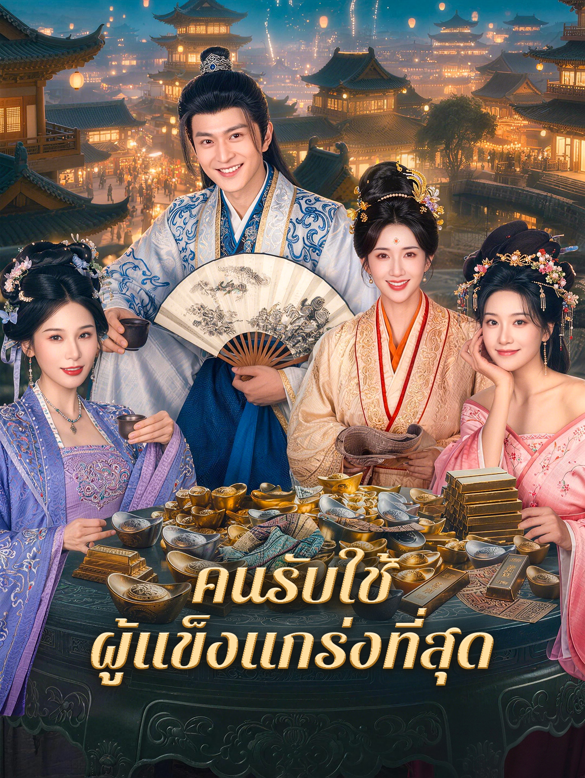 คนรับใช้ ผู้แข็งแกร่งที่สุด poster