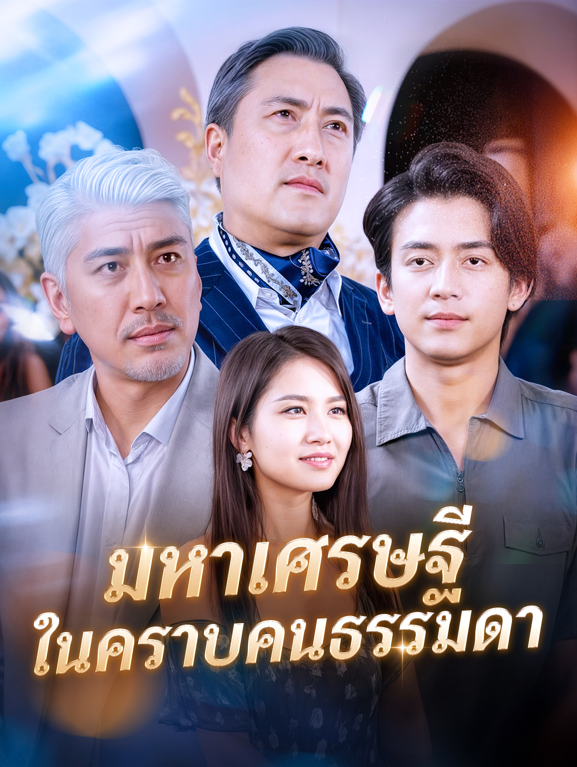 มหาเศรษฐี ในคราบคนธรรมดา