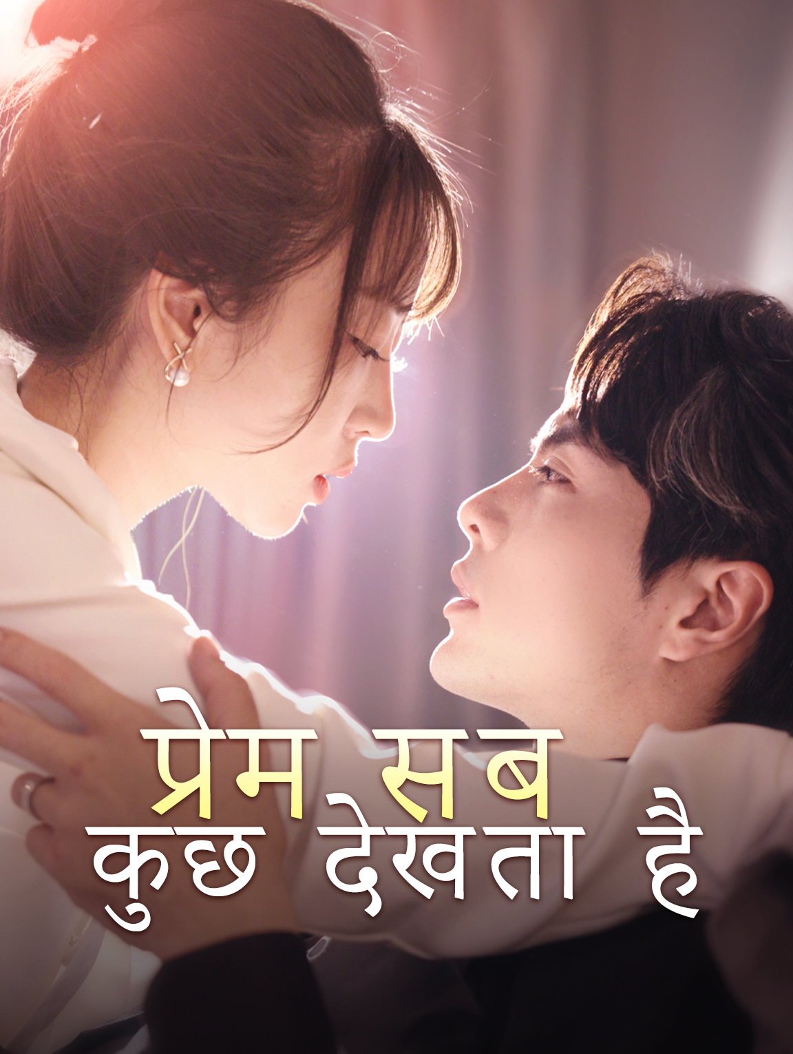 प्रेम सब कुछ देखता है(डब्ड)