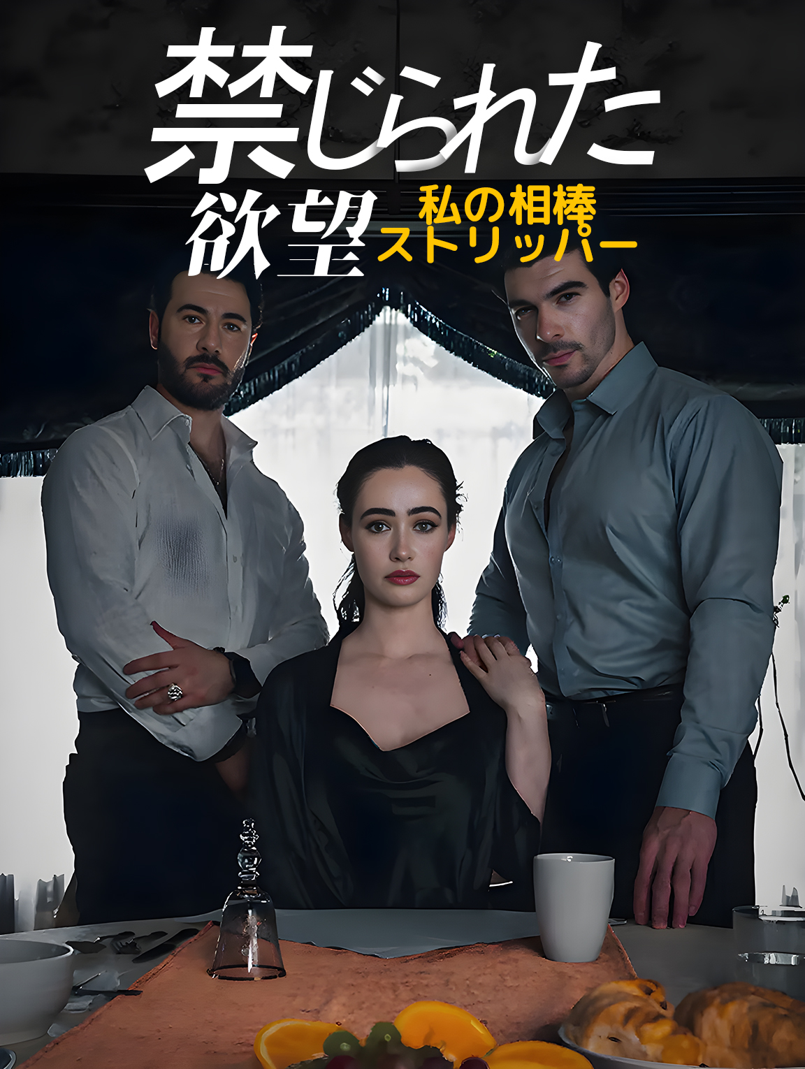 禁じられた欲望：私の相棒ストリッパー