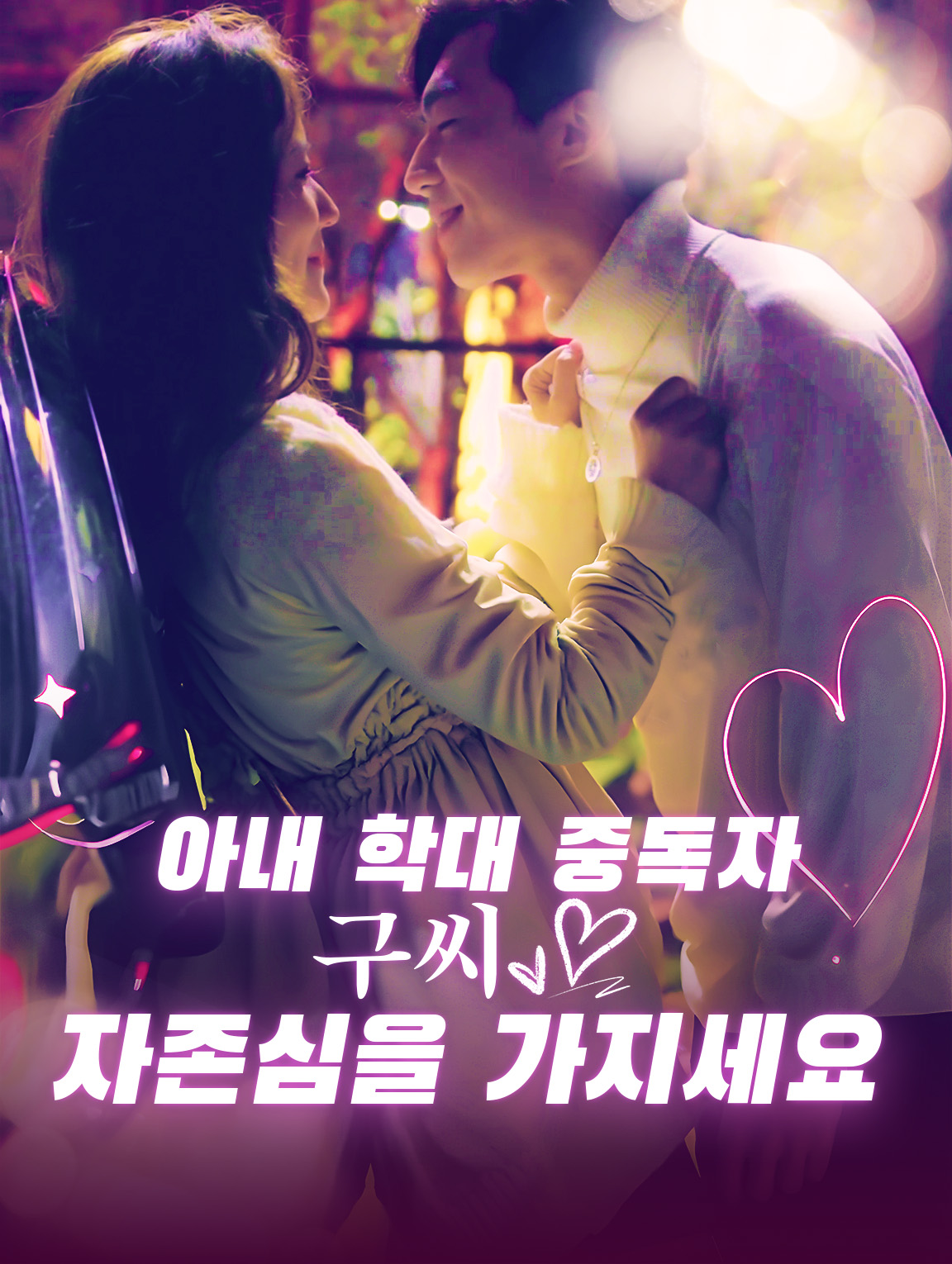 아내 학대 중독자 구 씨, 자존심을 가지세요.