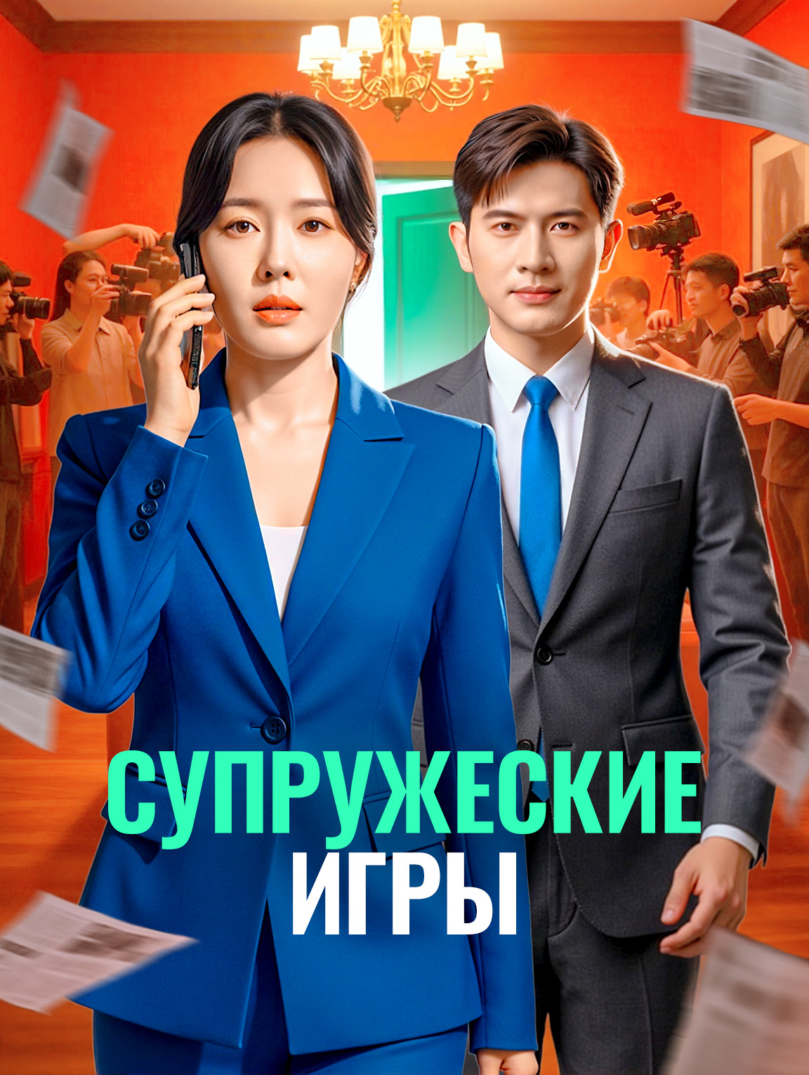Супружеские игры