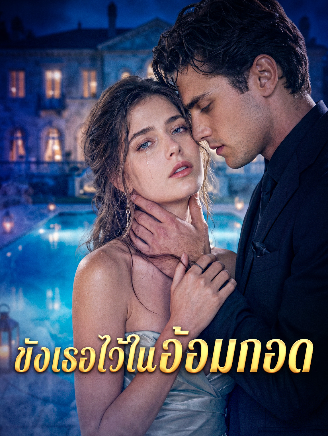 ขังเธอไว้ในอ้อมกอด poster