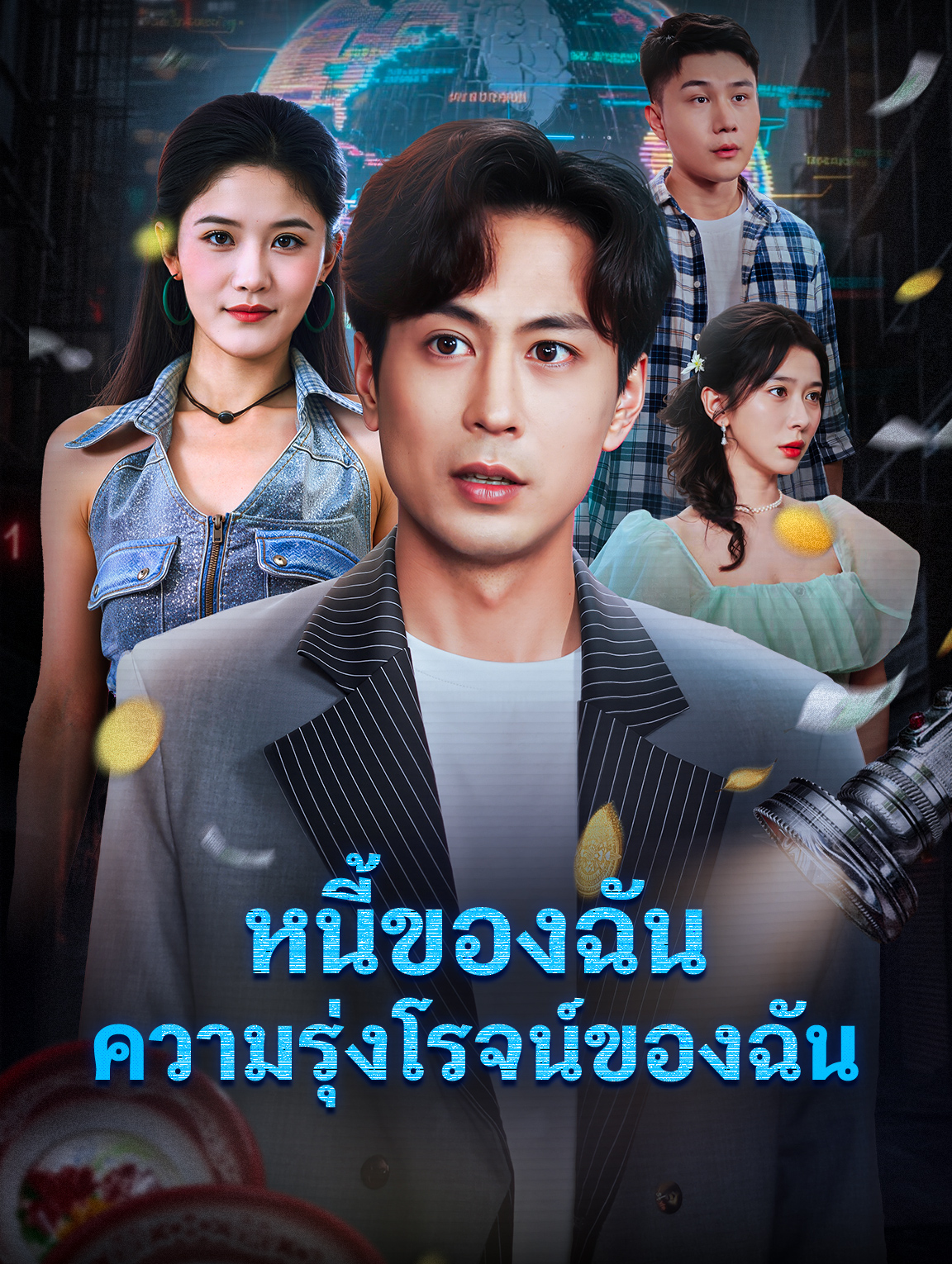 หนี้ของฉัน ความรุ่งโรจน์ของฉัน