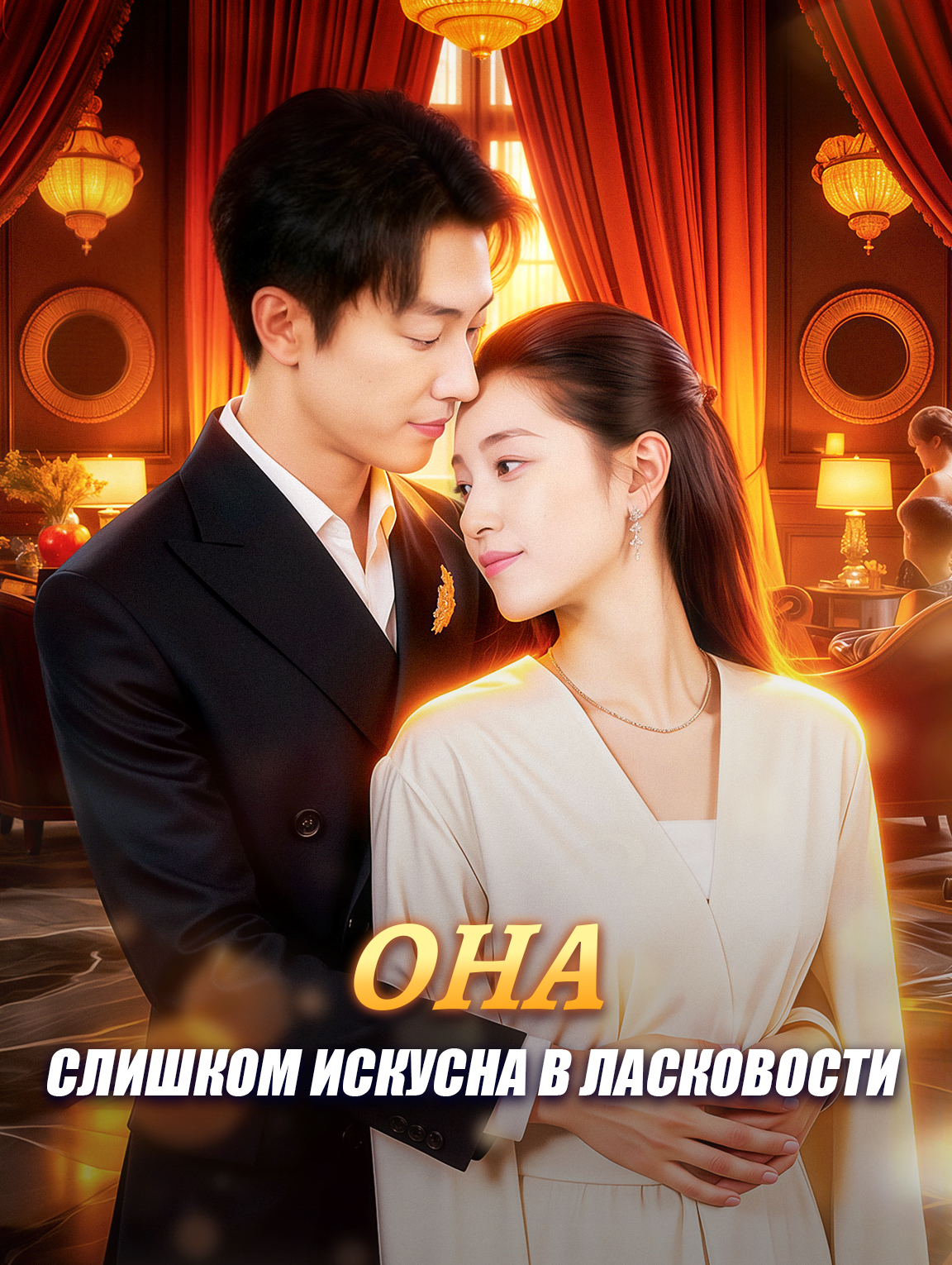 Она слишком искусна в ласковости
