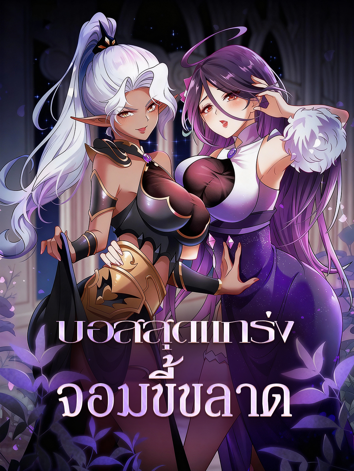 โปสเตอร์ บอสสุดแกร่ง จอมขี้ขลาด