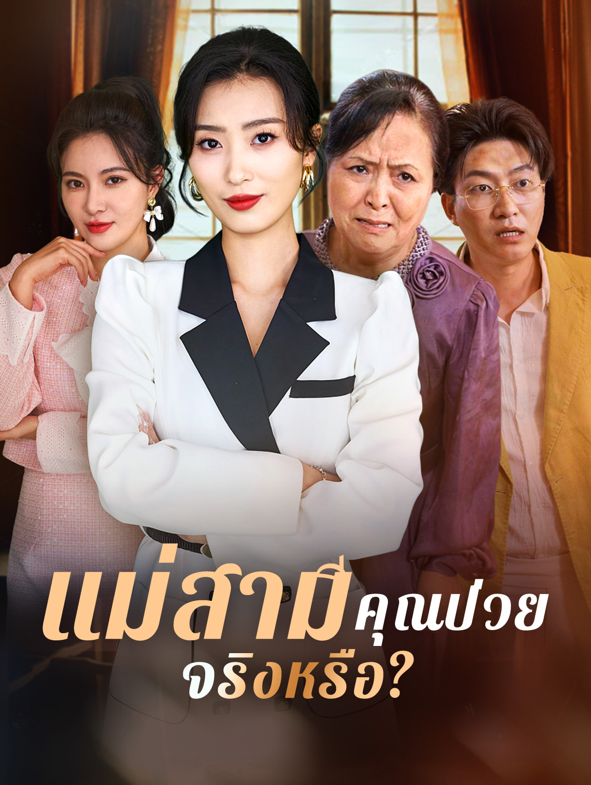 แม่สามี คุณป่วยจริงหรือ?