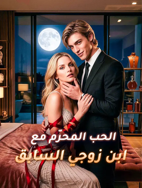 بوستر مسلسل الحب المحرّم مع ابن زوجي السابق