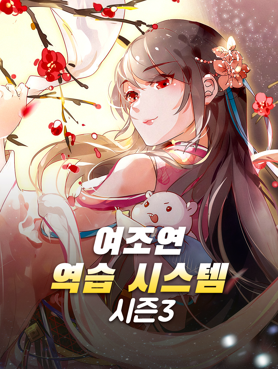 여조연 역습 시스템 시즌3