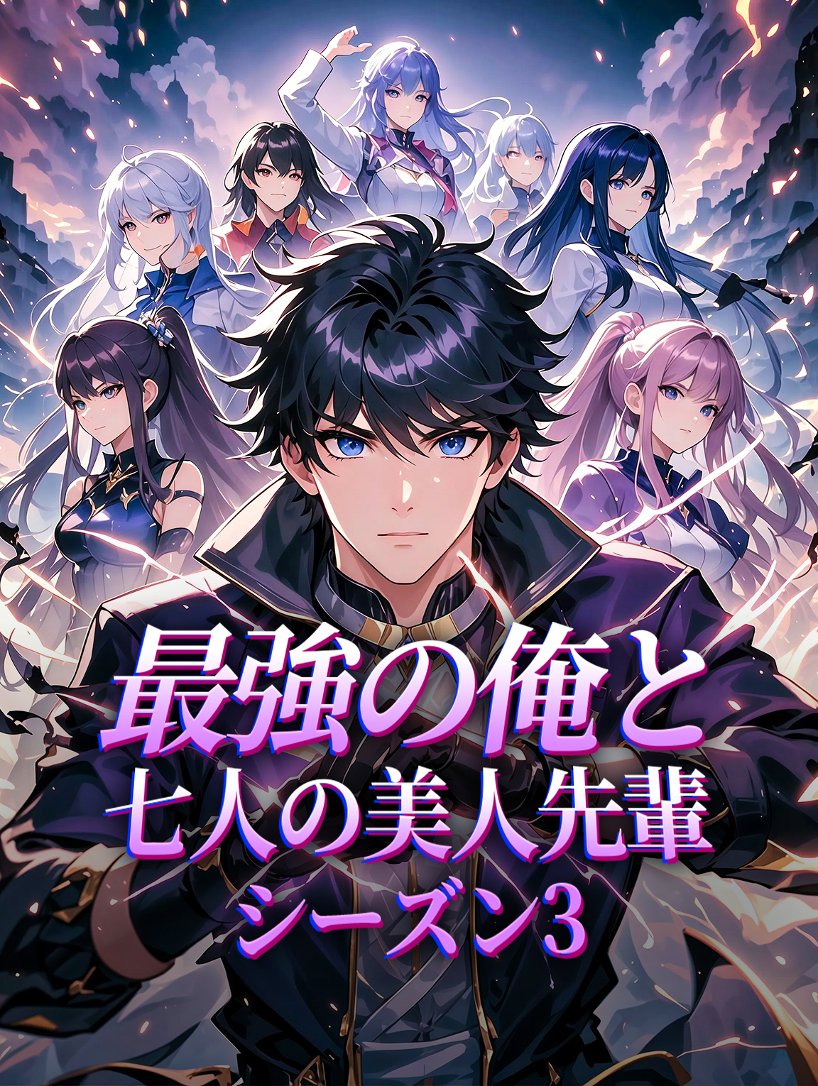 最強の俺と七人の美人先輩 シーズン3