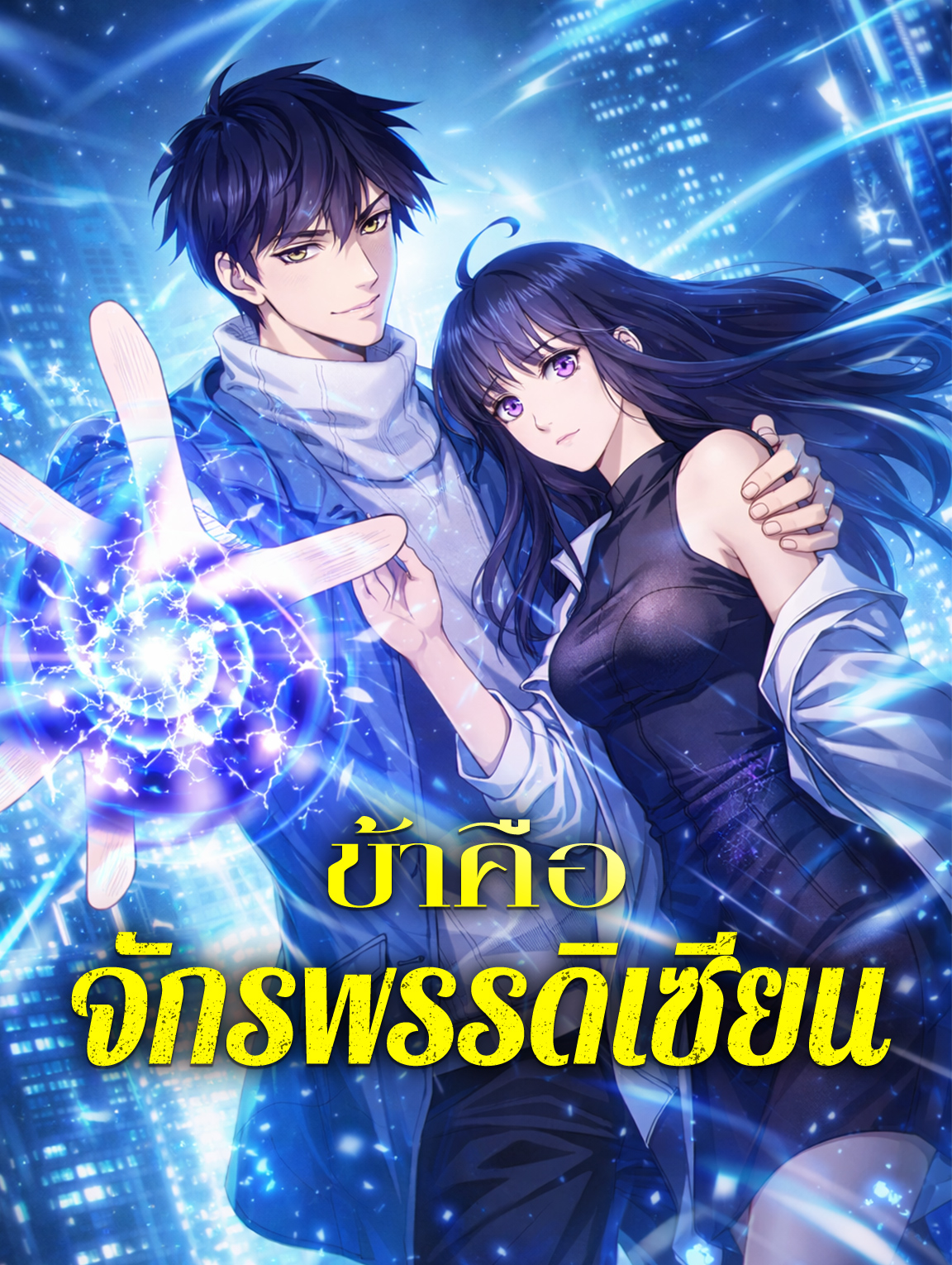 ข้าคือ จักรพรรดิเซียน