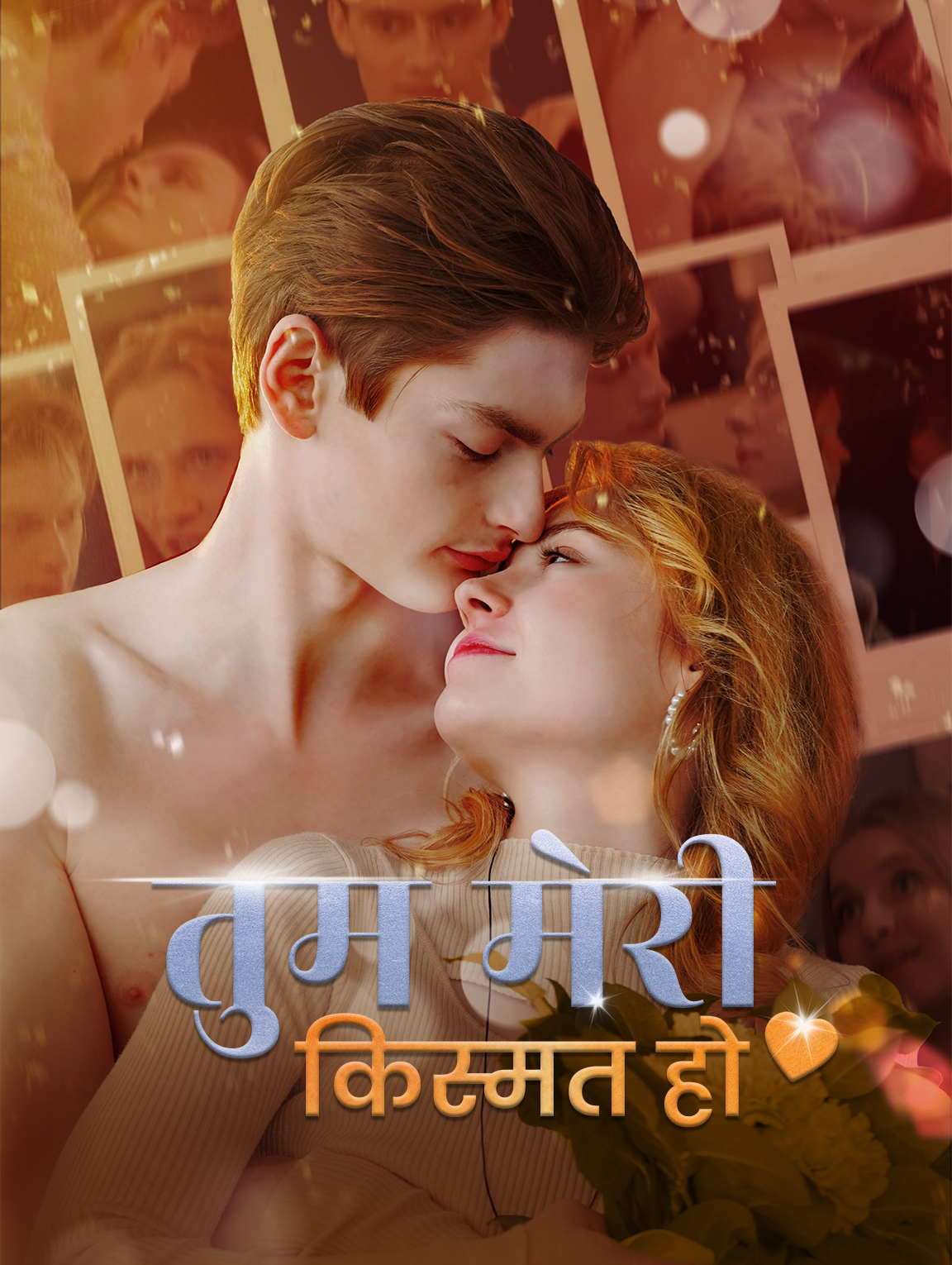 तुम मेरी किस्मत हो(डब्ड)
