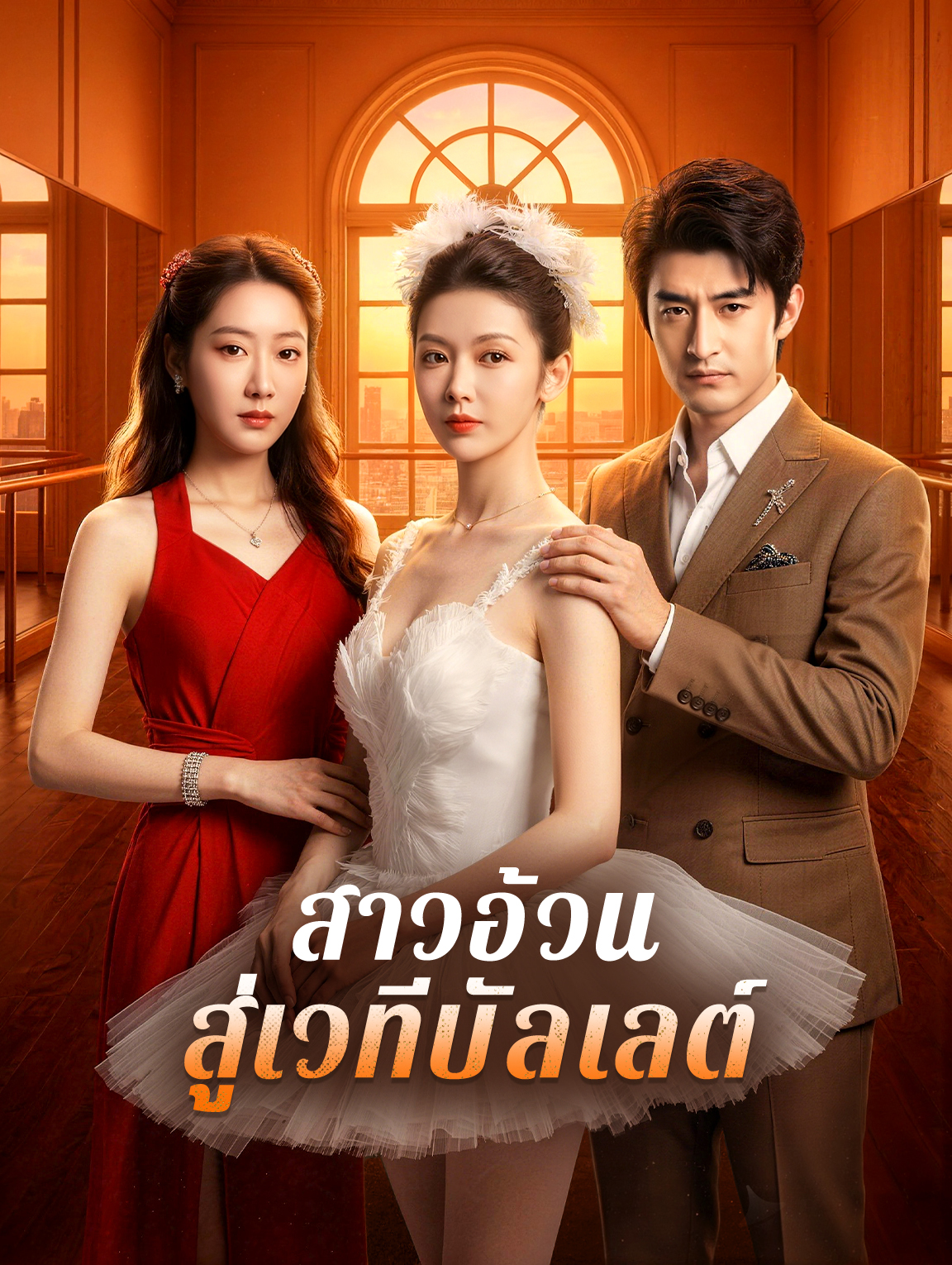 สาวอ้วน สู่เวทีบัลเลต์
