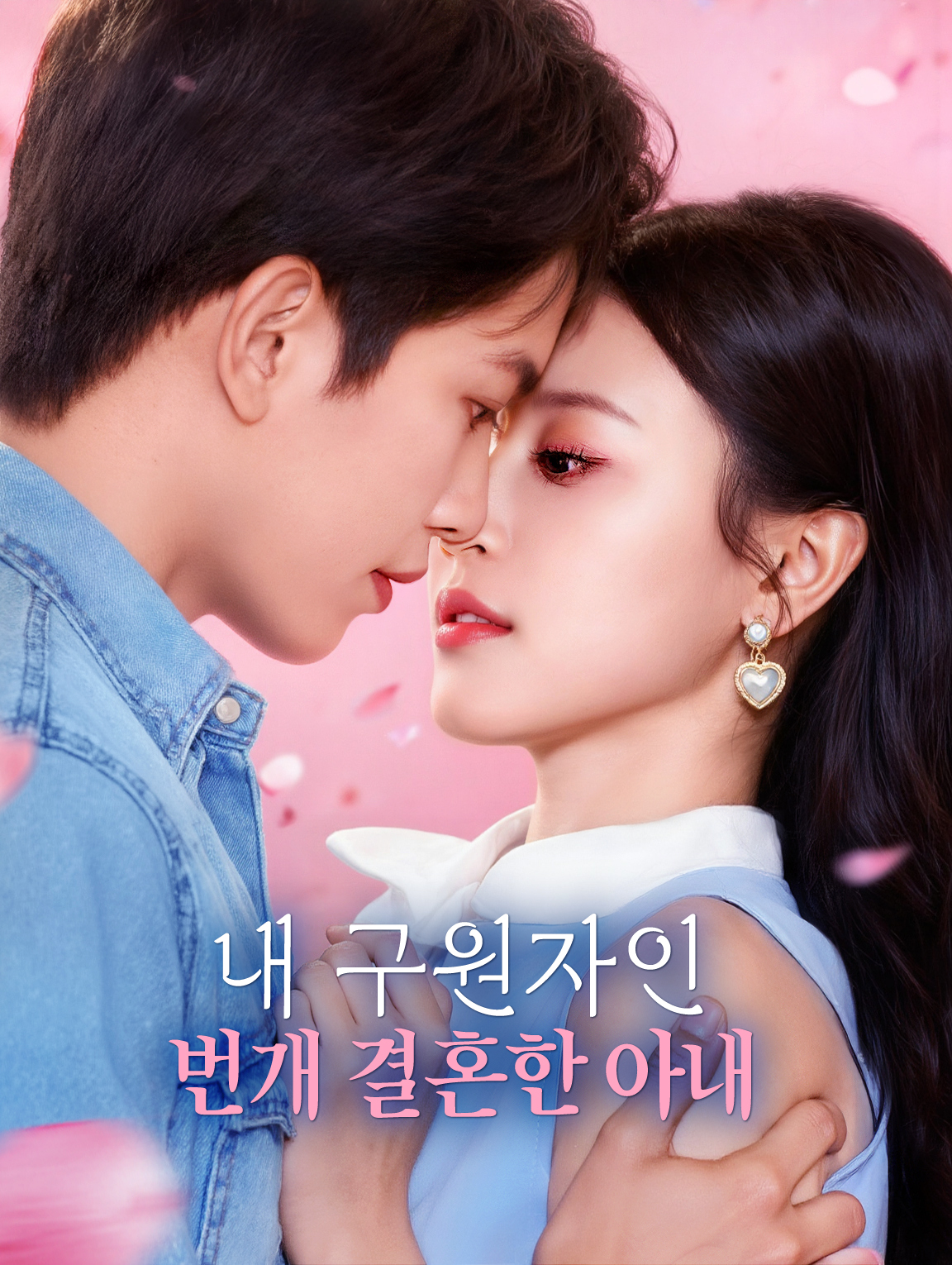 내 구원자인 번개 결혼한 아내