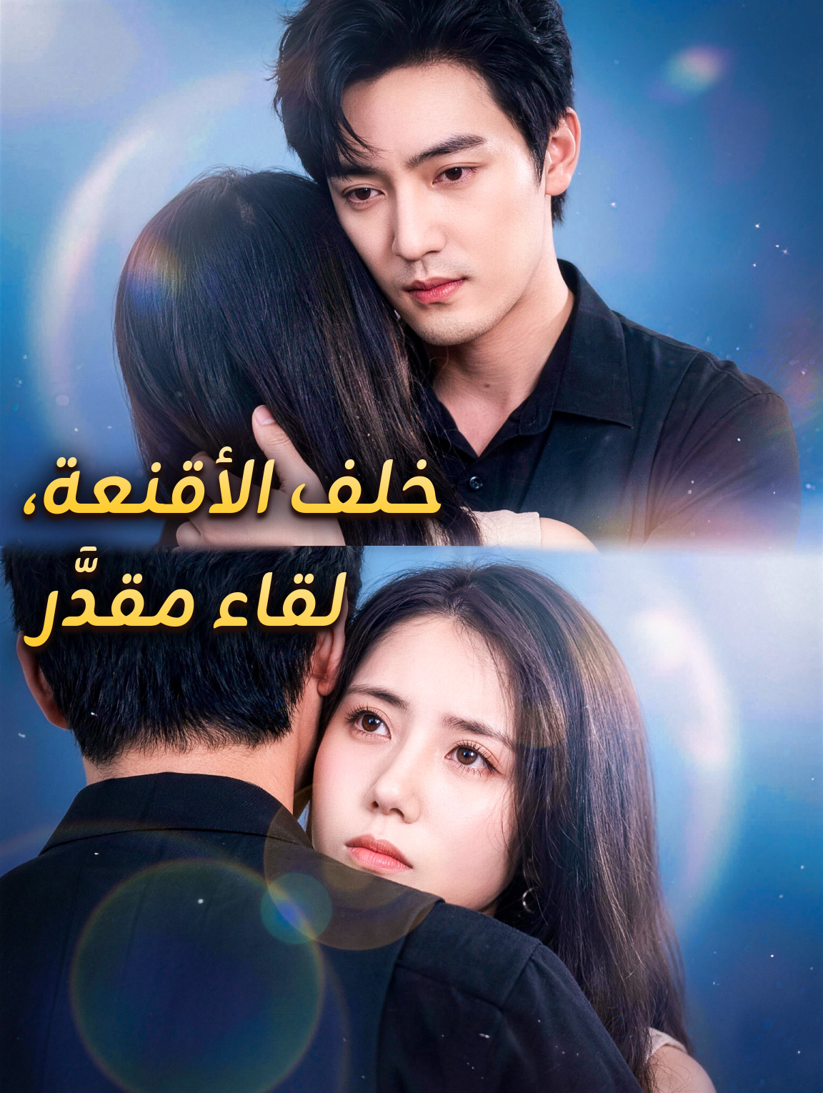 خلف الأقنعة، لقاء مقدَّر