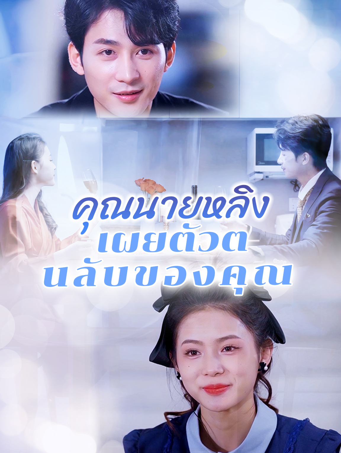 คุณนายหลิงเปิด เผยตัวตนลับ ของคุณ