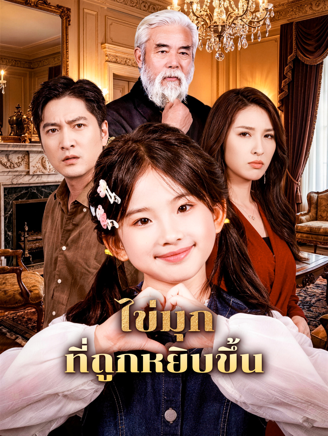 ไข่มุก ที่ถูกหยิบขึ้น