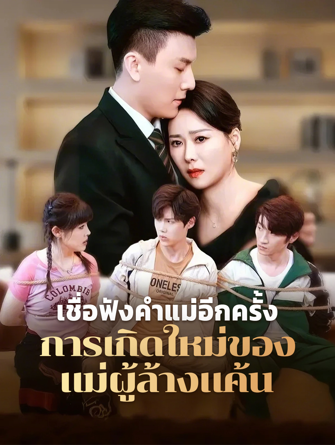 เชื่อฟังคำแม่ อีกครั้ง: การเกิดใหม่ของ แม่ผู้ล้างแค้น