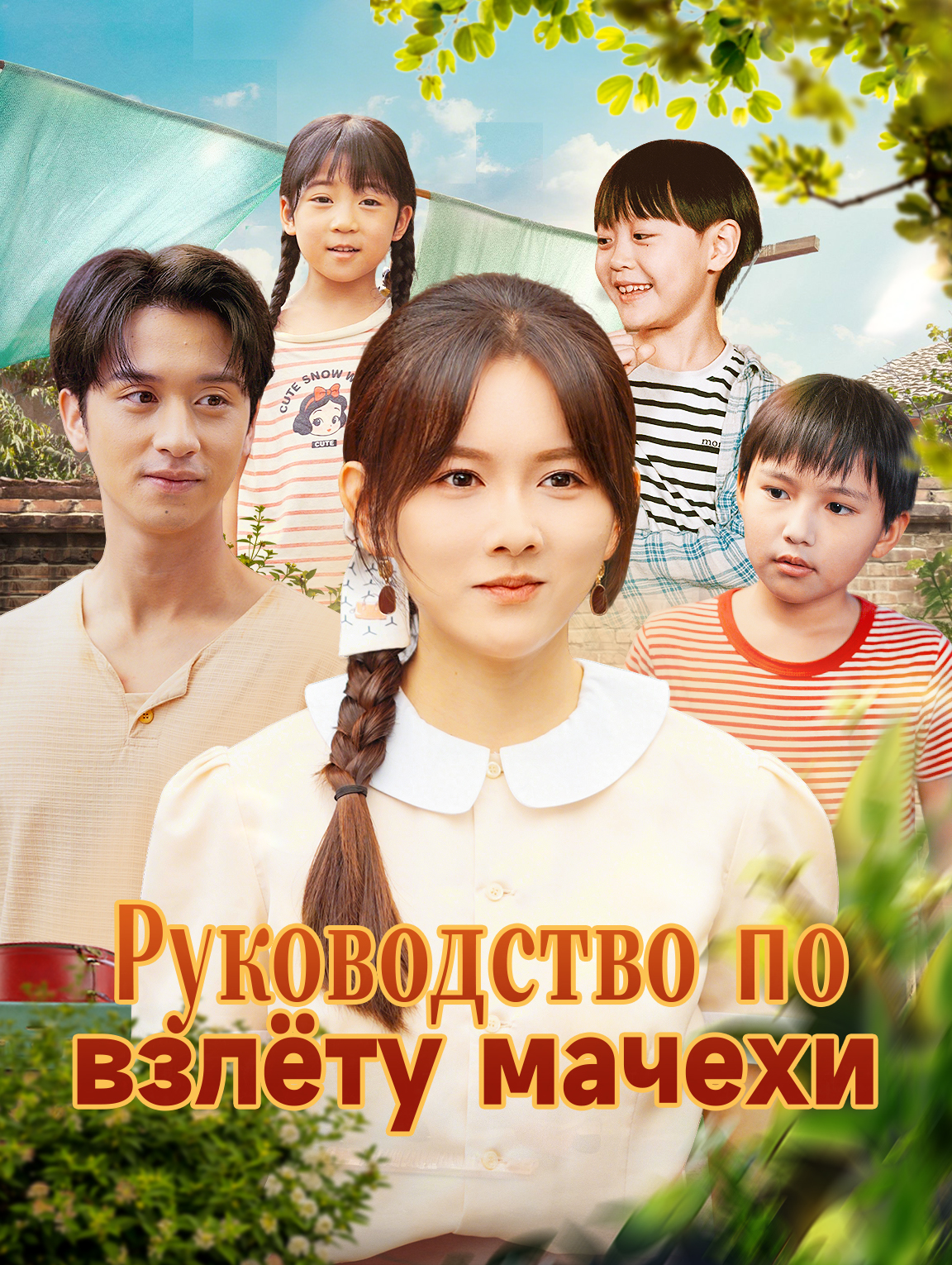 Руководство по взлёту мачехи