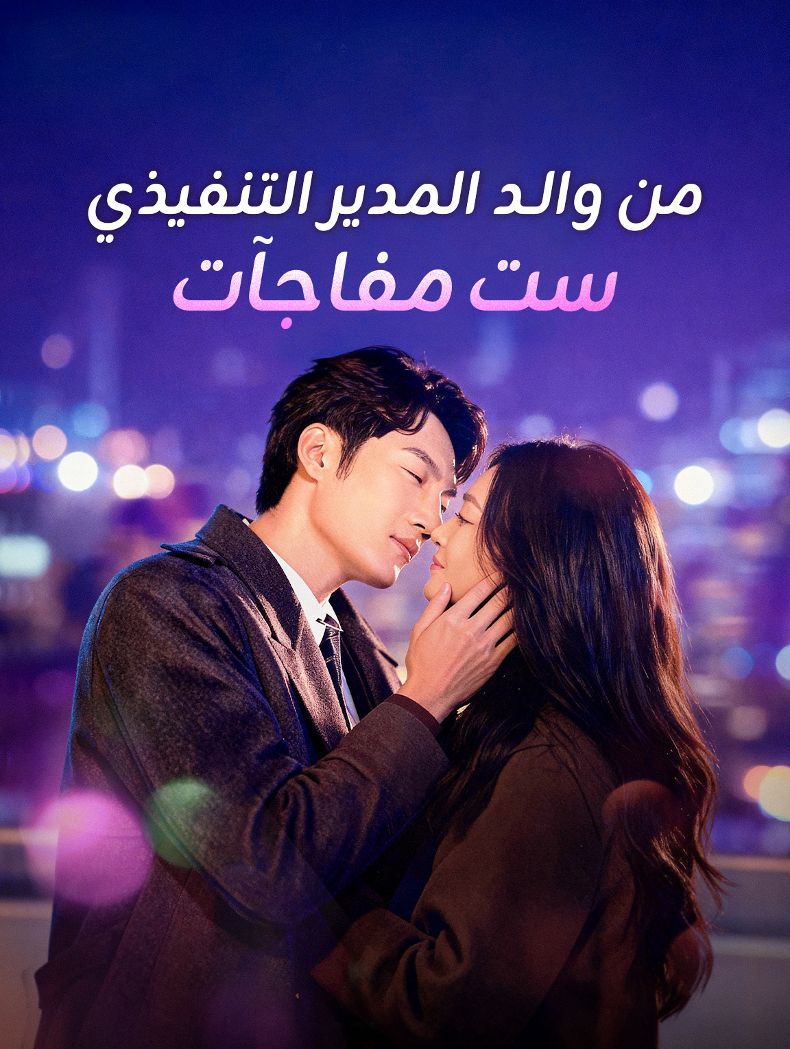 ست مفاجآت من والد المدير التنفيذي