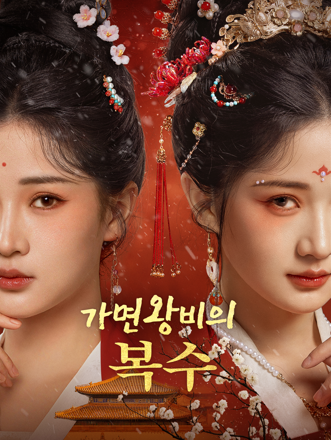 가면왕비의 복수