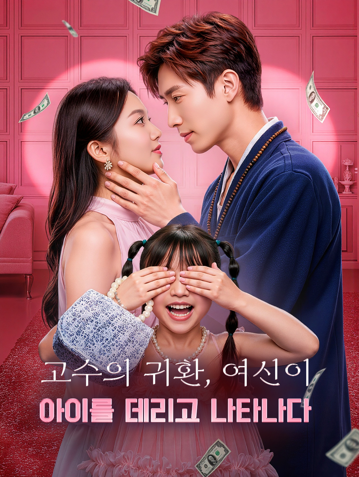 고수의 귀환, 여신이 아이를 데리고 나타나다