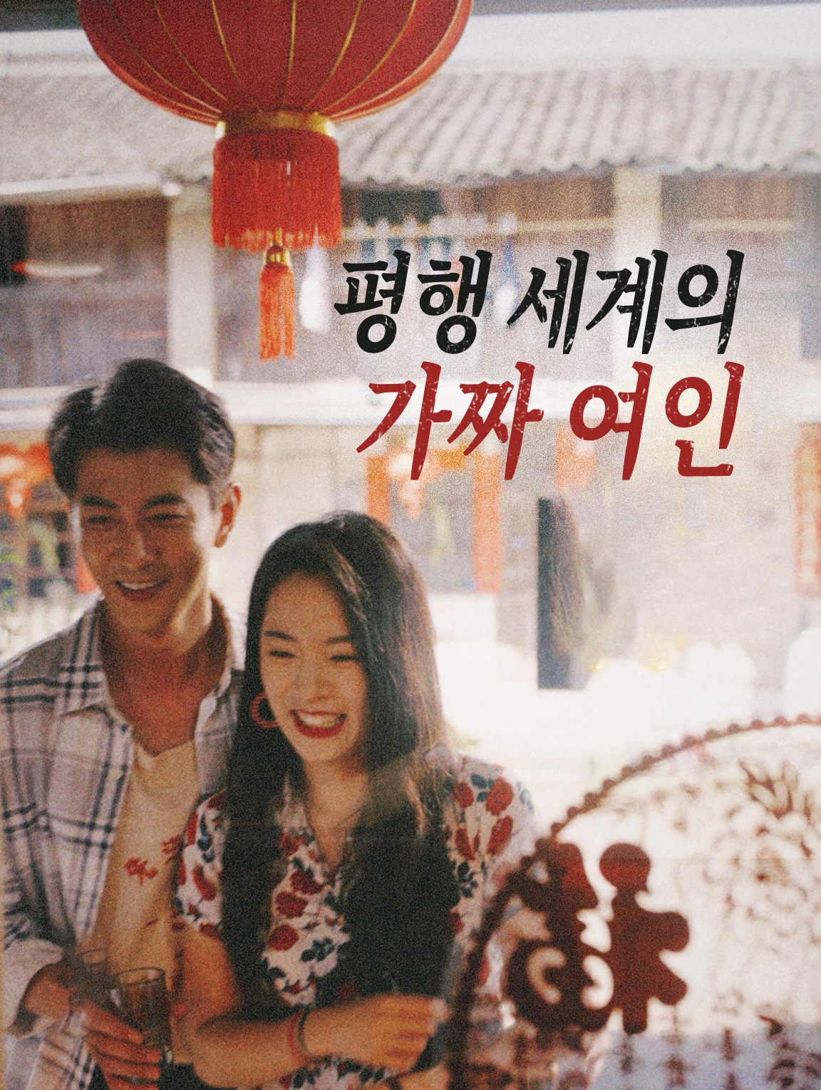 평행 세계의 가짜 여인