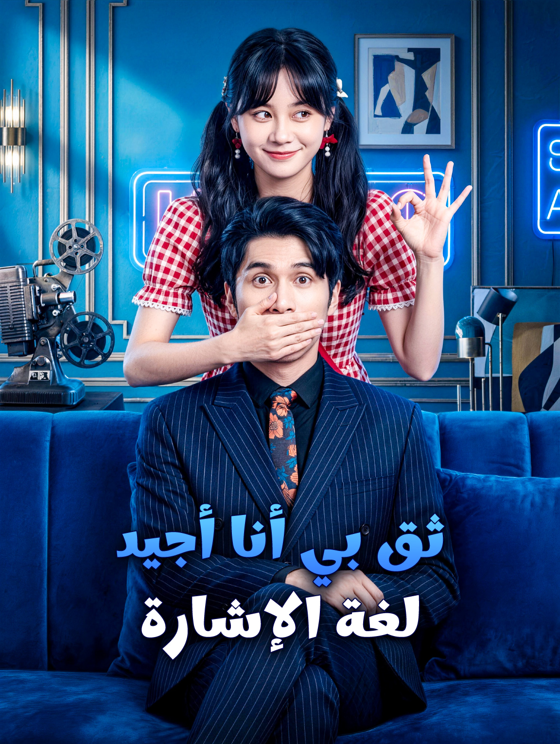 ثق بي، أنا أجيد لغة الإشارة