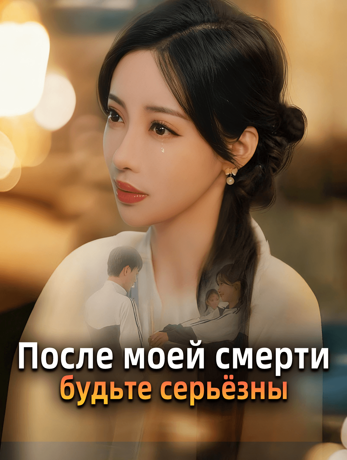 После моей смерти будьте серьёзны