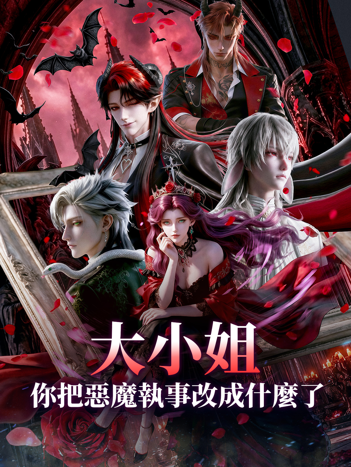 大小姐，你把惡魔執事改成什麼了