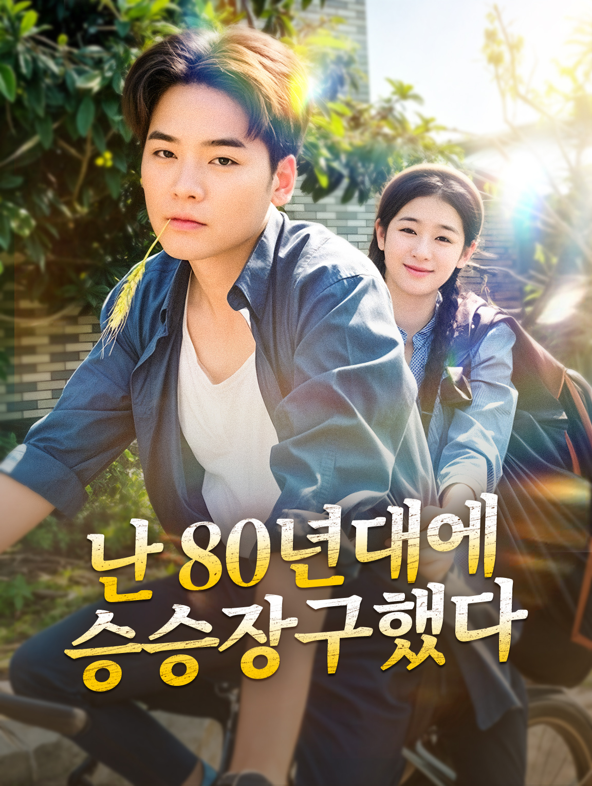 난 80년대에 승승장구했다