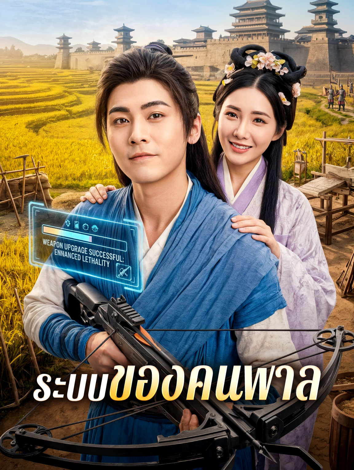 ระบบของคนพาล